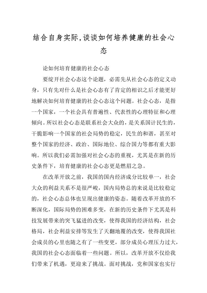 结合自身实际,谈谈如何培养健康的社会心态