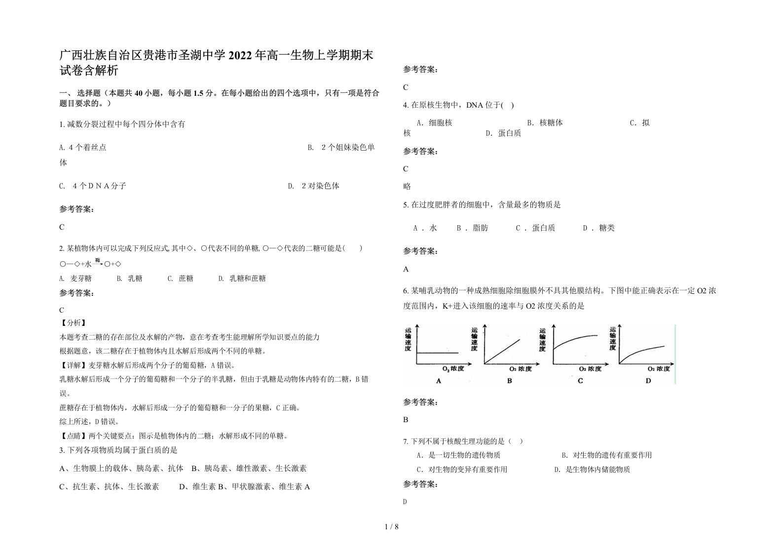 广西壮族自治区贵港市圣湖中学2022年高一生物上学期期末试卷含解析