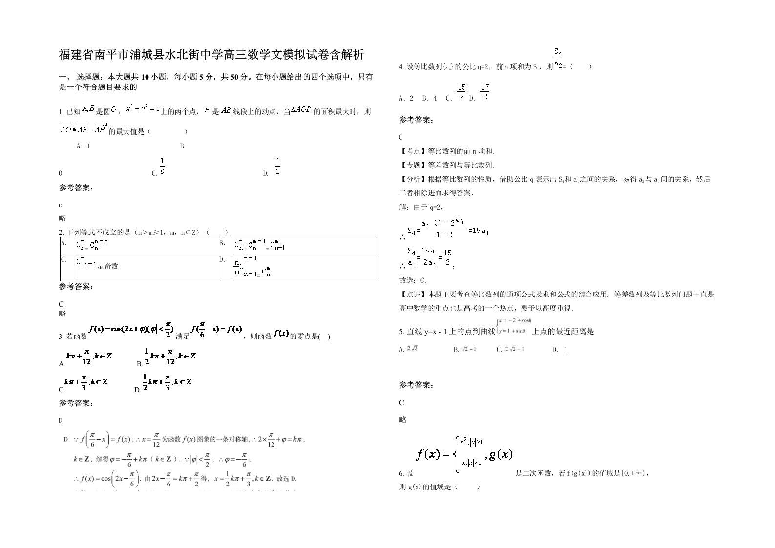 福建省南平市浦城县水北街中学高三数学文模拟试卷含解析