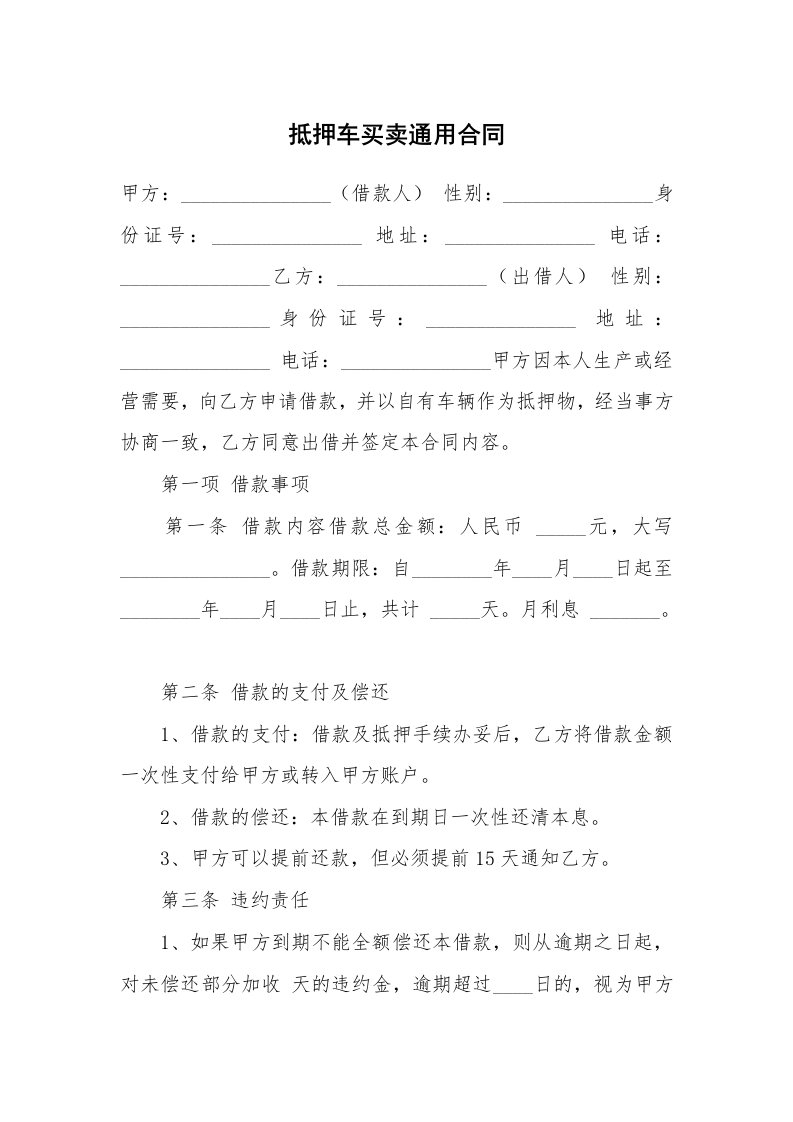 抵押车买卖通用合同_1