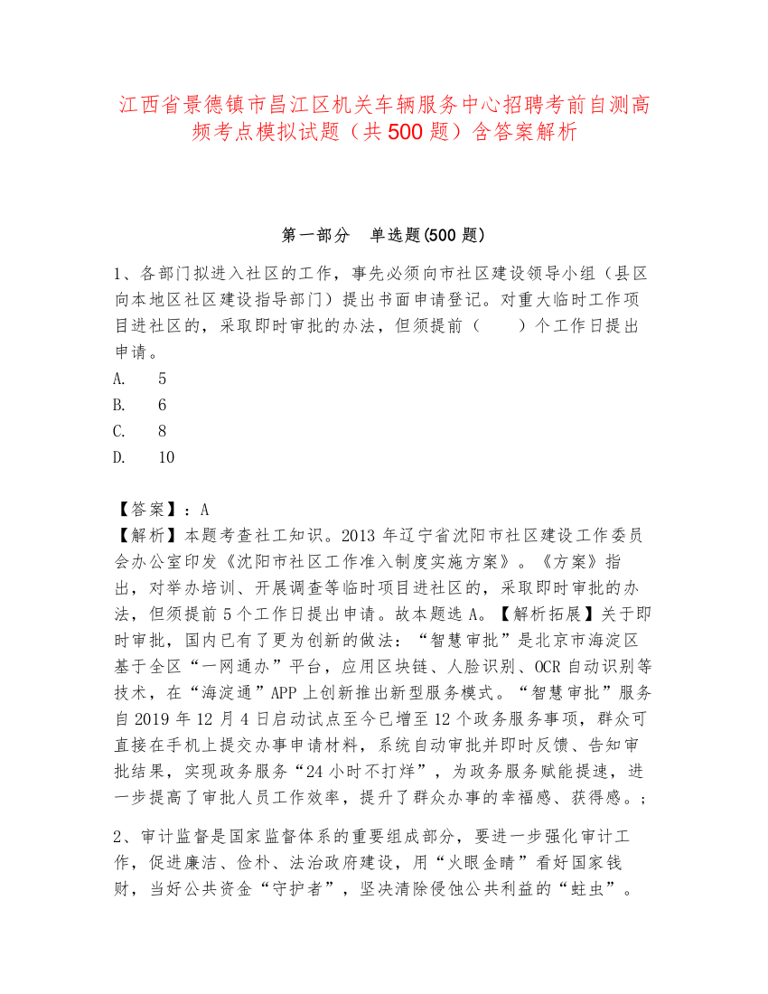 江西省景德镇市昌江区机关车辆服务中心招聘考前自测高频考点模拟试题（共500题）含答案解析