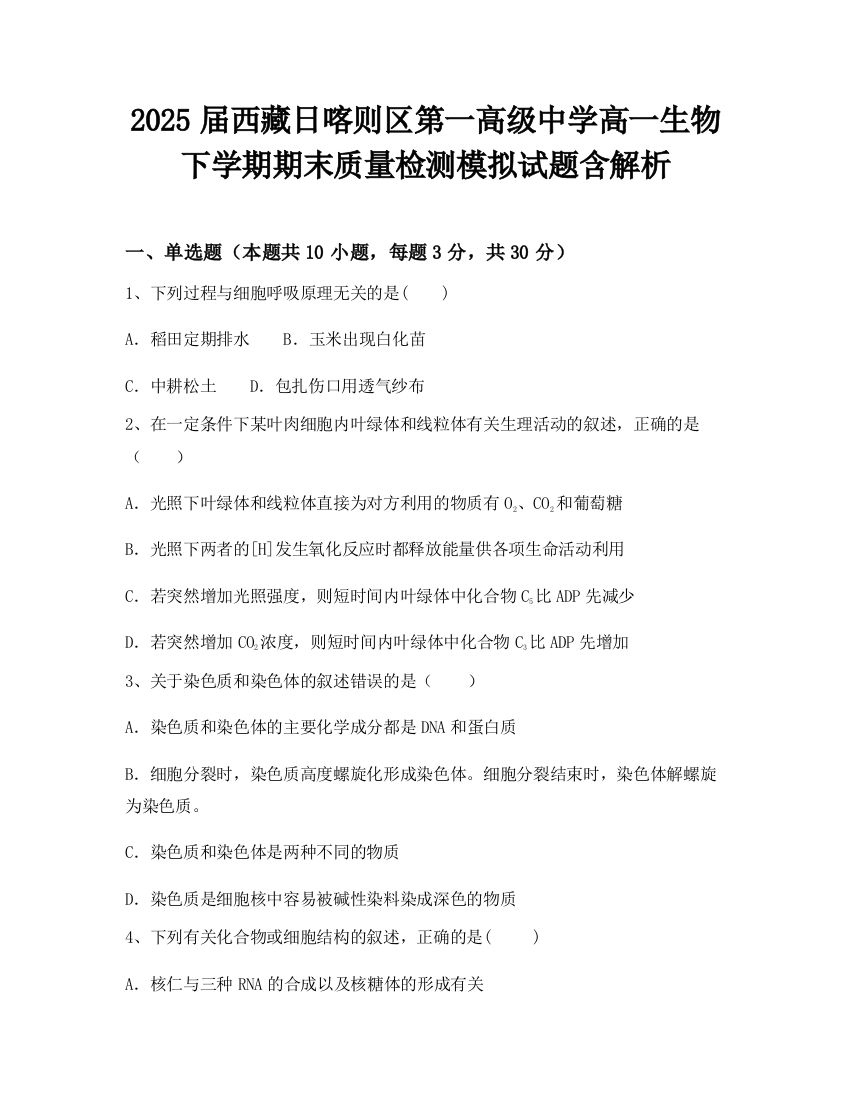 2025届西藏日喀则区第一高级中学高一生物下学期期末质量检测模拟试题含解析