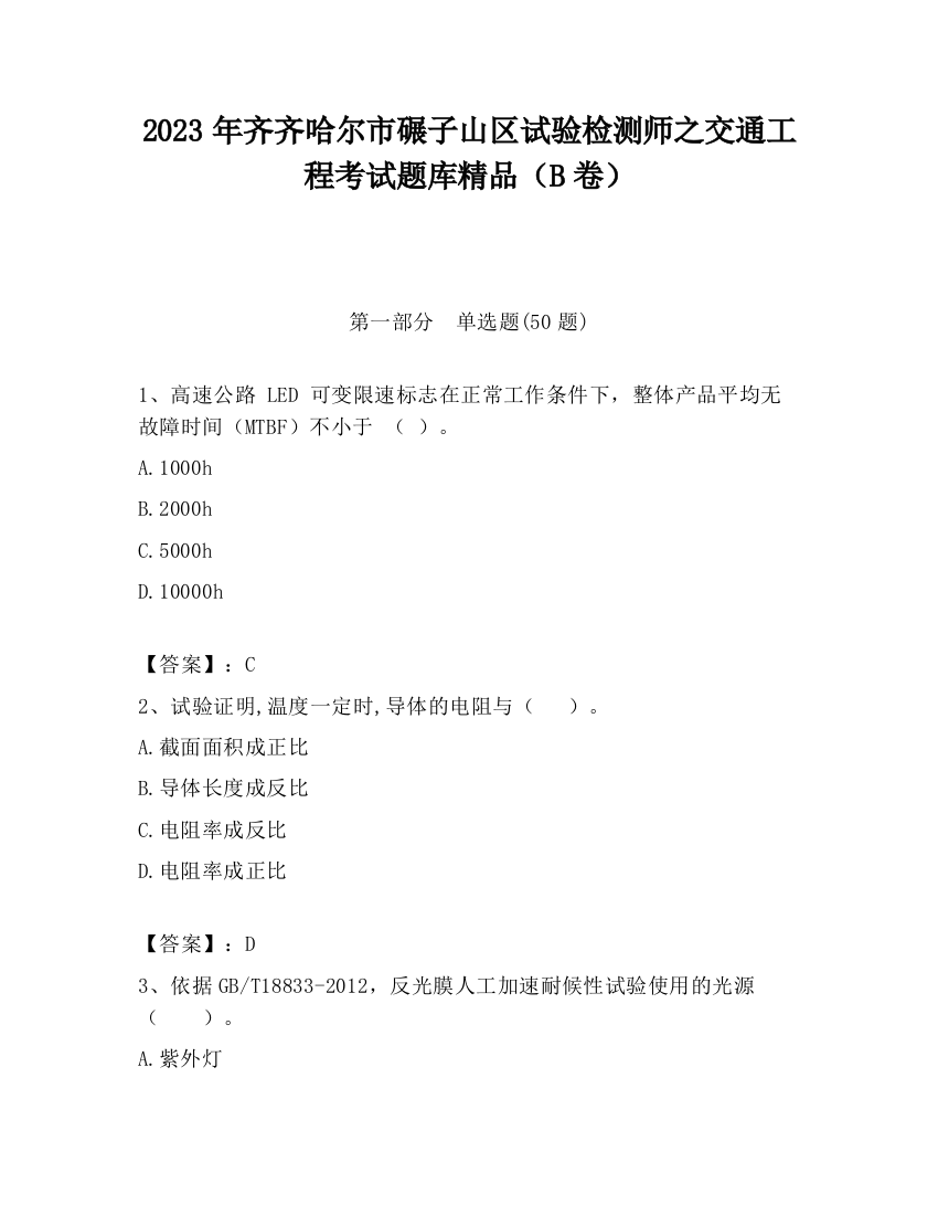 2023年齐齐哈尔市碾子山区试验检测师之交通工程考试题库精品（B卷）