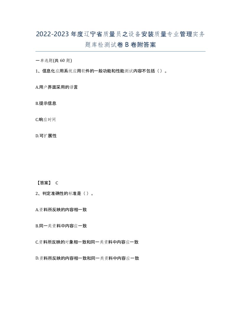 2022-2023年度辽宁省质量员之设备安装质量专业管理实务题库检测试卷B卷附答案