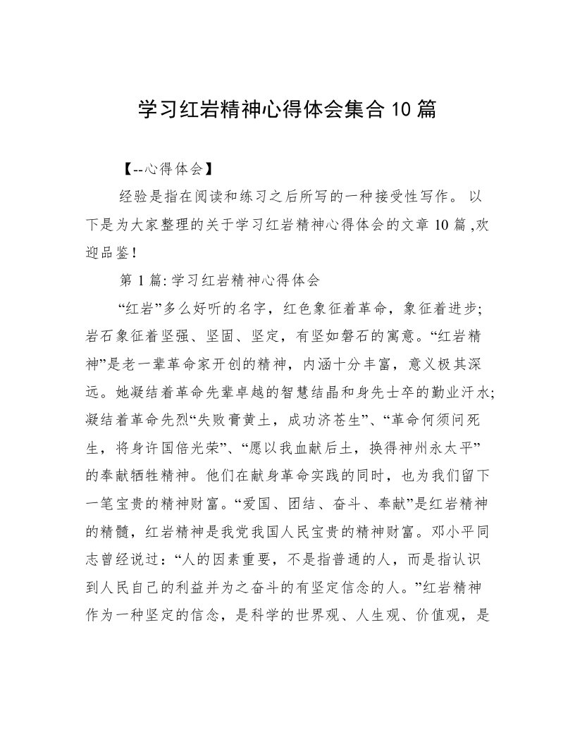 学习红岩精神心得体会集合10篇