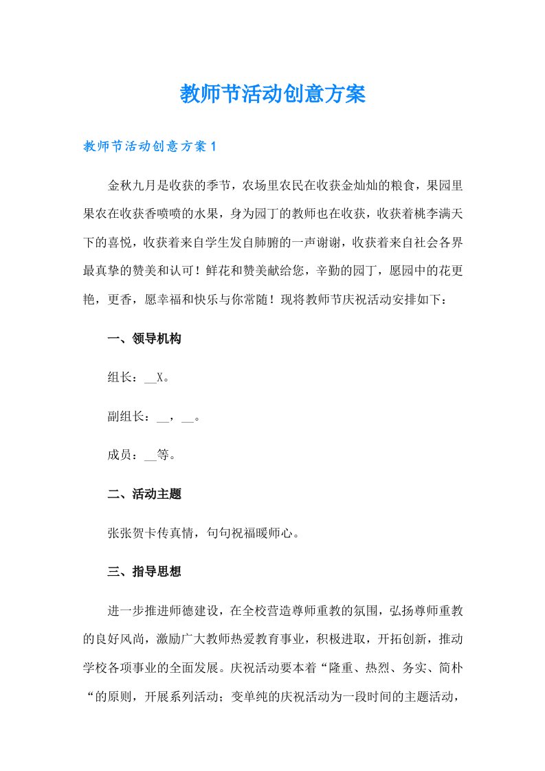 教师节活动创意方案