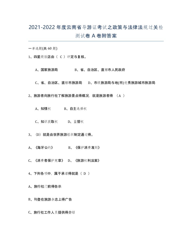 2021-2022年度云南省导游证考试之政策与法律法规过关检测试卷A卷附答案