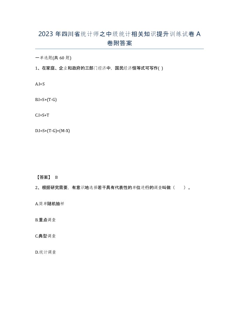 2023年四川省统计师之中级统计相关知识提升训练试卷A卷附答案