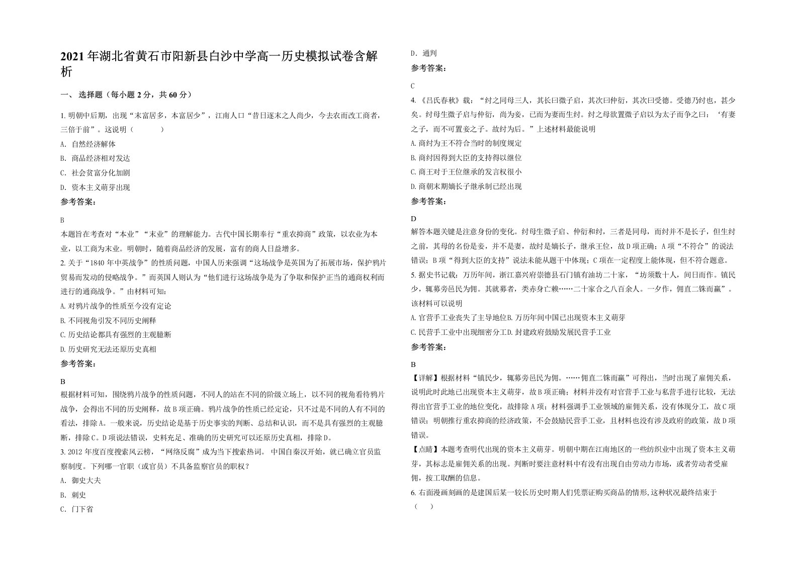 2021年湖北省黄石市阳新县白沙中学高一历史模拟试卷含解析