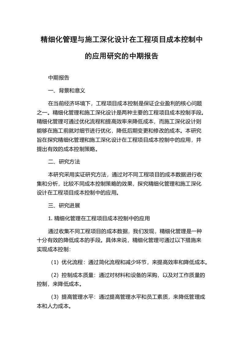 精细化管理与施工深化设计在工程项目成本控制中的应用研究的中期报告