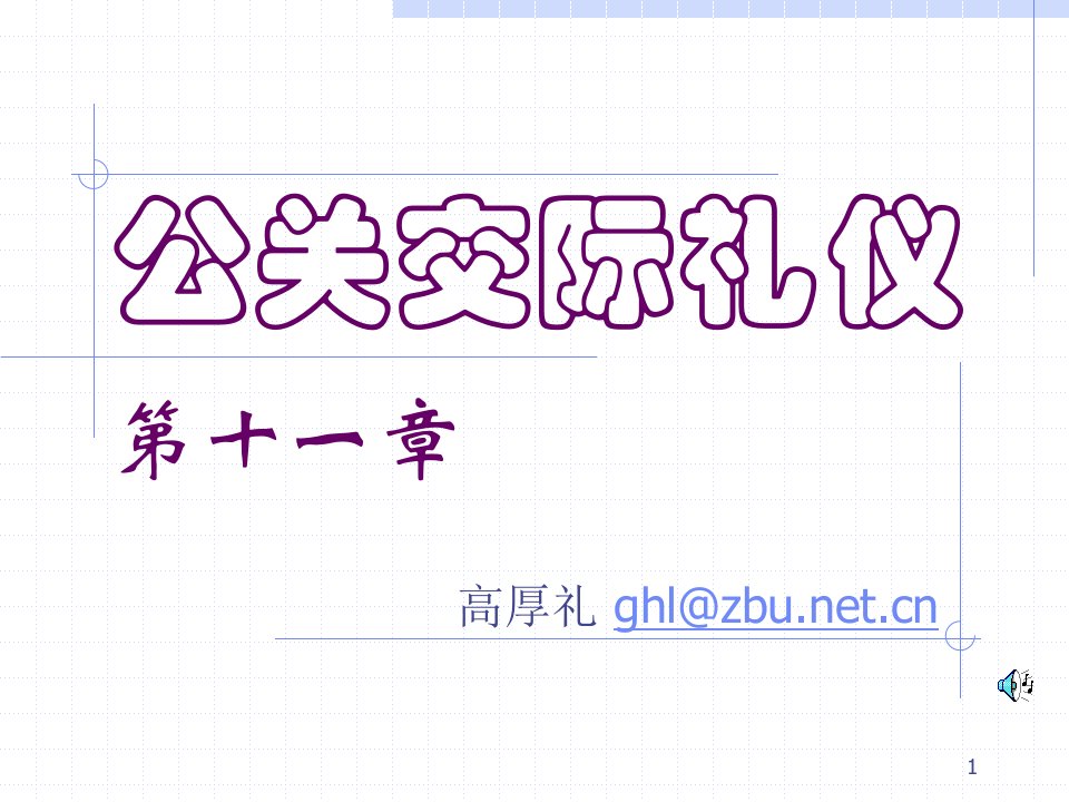 礼仪公关：公关交际礼仪（ppt33)-商务礼仪