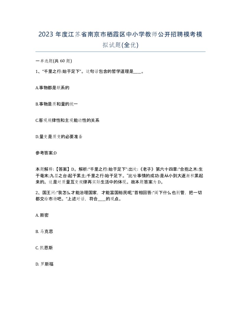 2023年度江苏省南京市栖霞区中小学教师公开招聘模考模拟试题全优