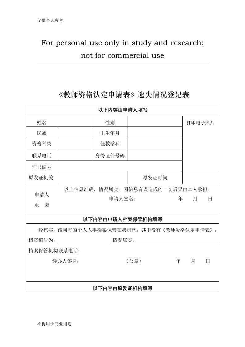 《教师资格认定申请表》遗失情况登记表