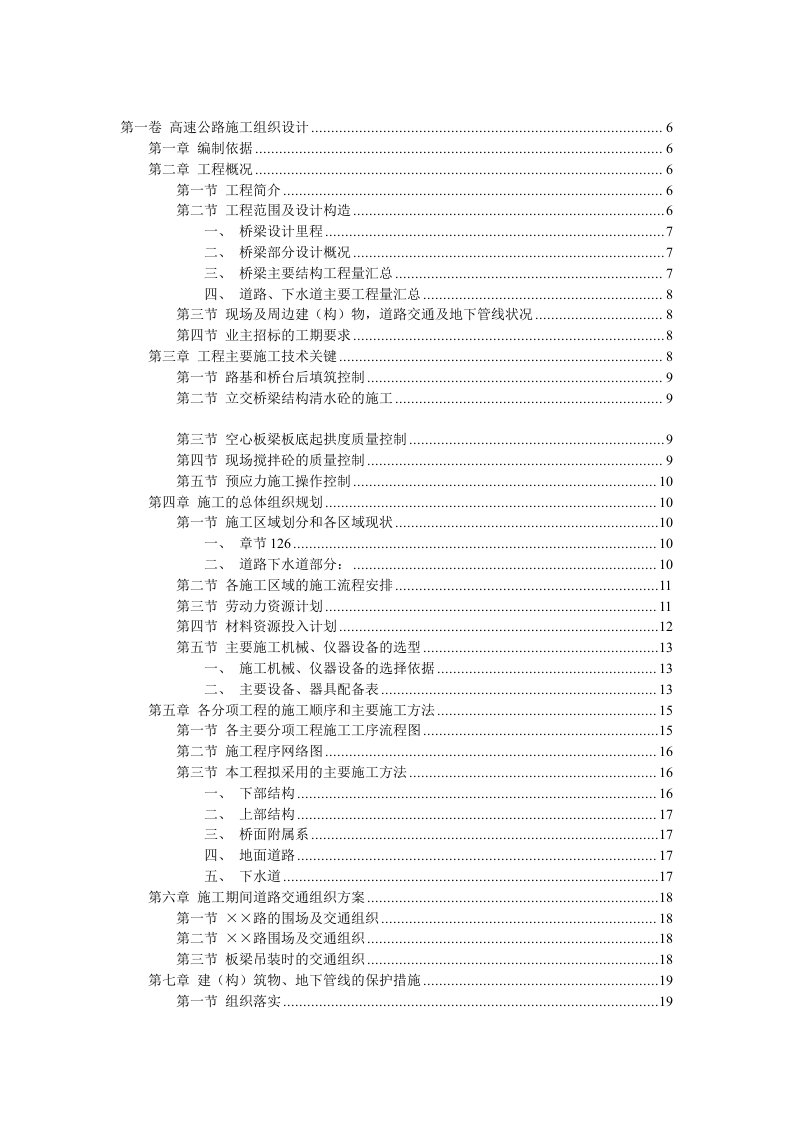 高速公路施工组织设计（DOC