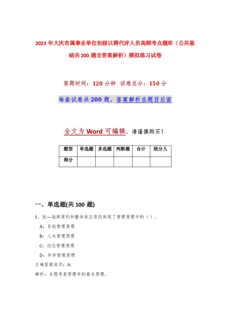 2023年大庆市属事业单位初级以聘代评人员高频考点题库公共基础共200题含答案解析模拟练习试卷