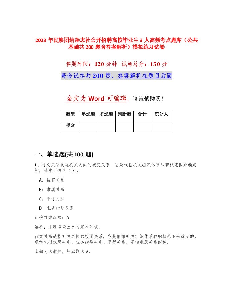 2023年民族团结杂志社公开招聘高校毕业生3人高频考点题库公共基础共200题含答案解析模拟练习试卷