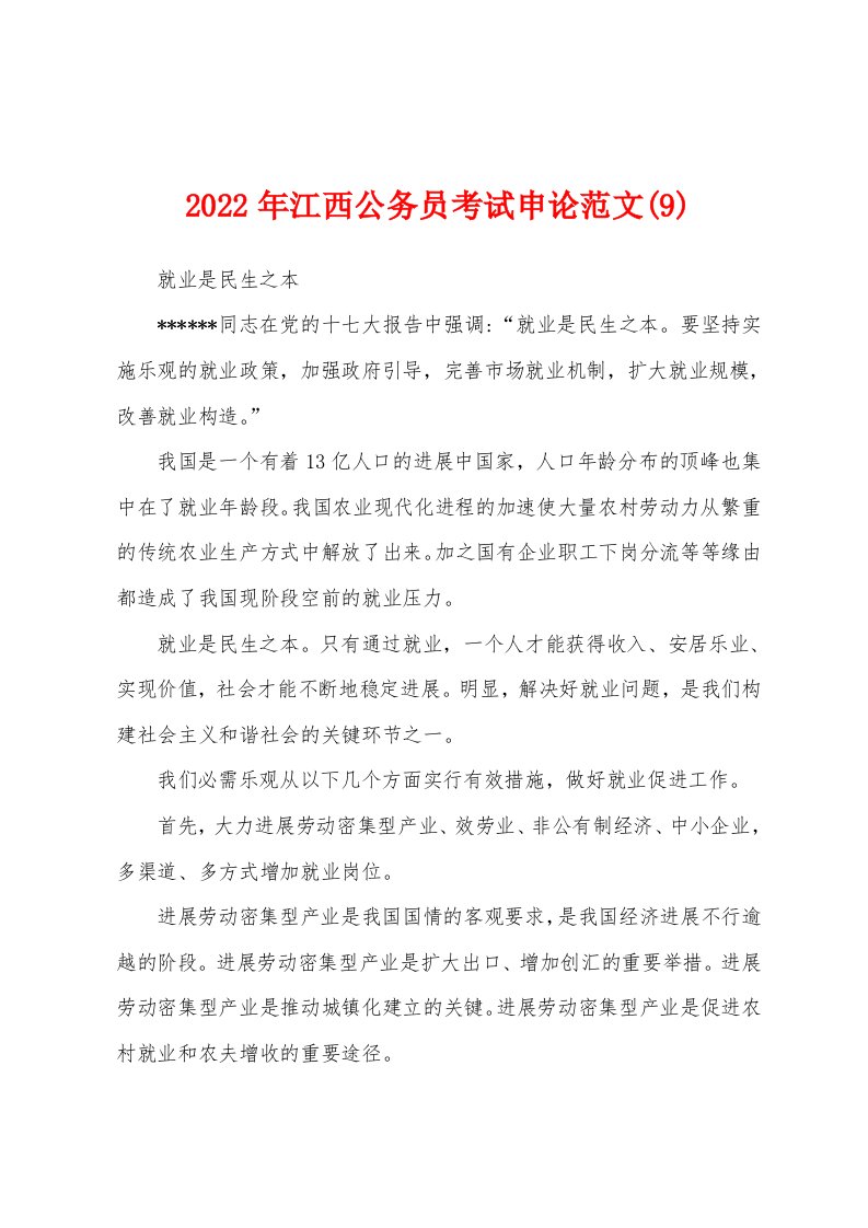 2022年江西公务员考试申论范文(9)