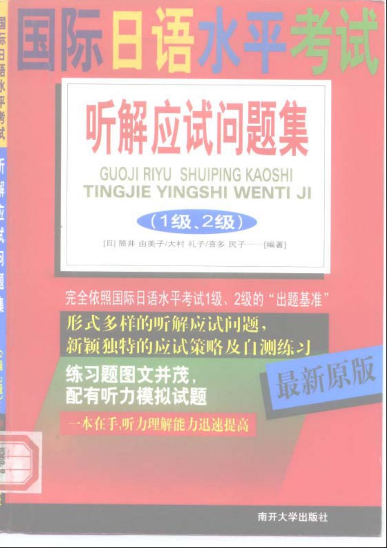 《国际日语水平考试1级听力应试问题集》.pdf