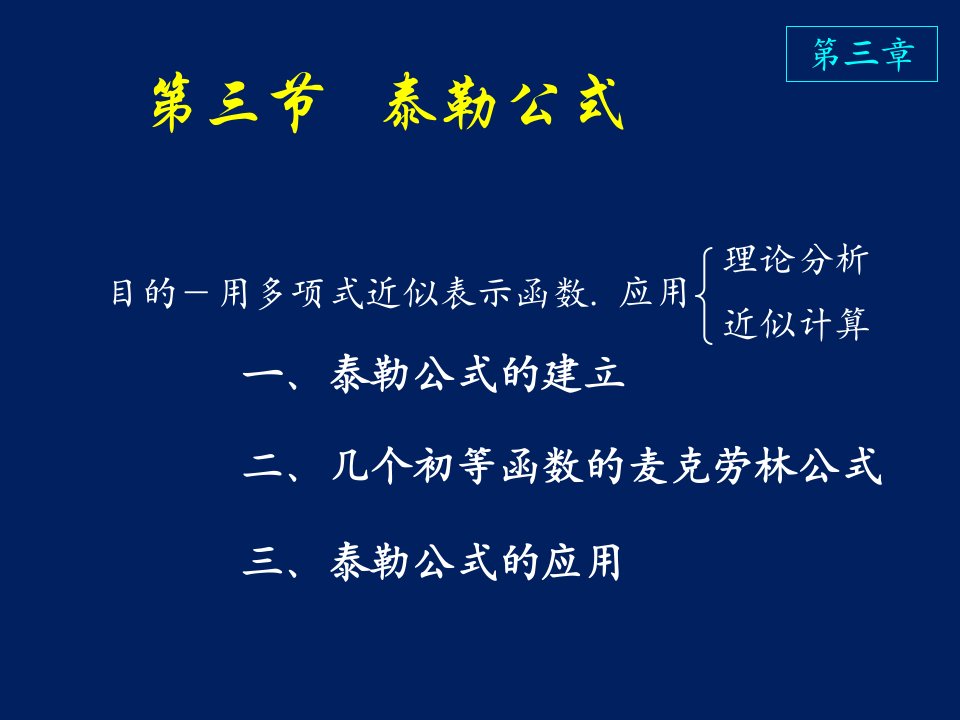 高等数学课件D3_3泰勒公式