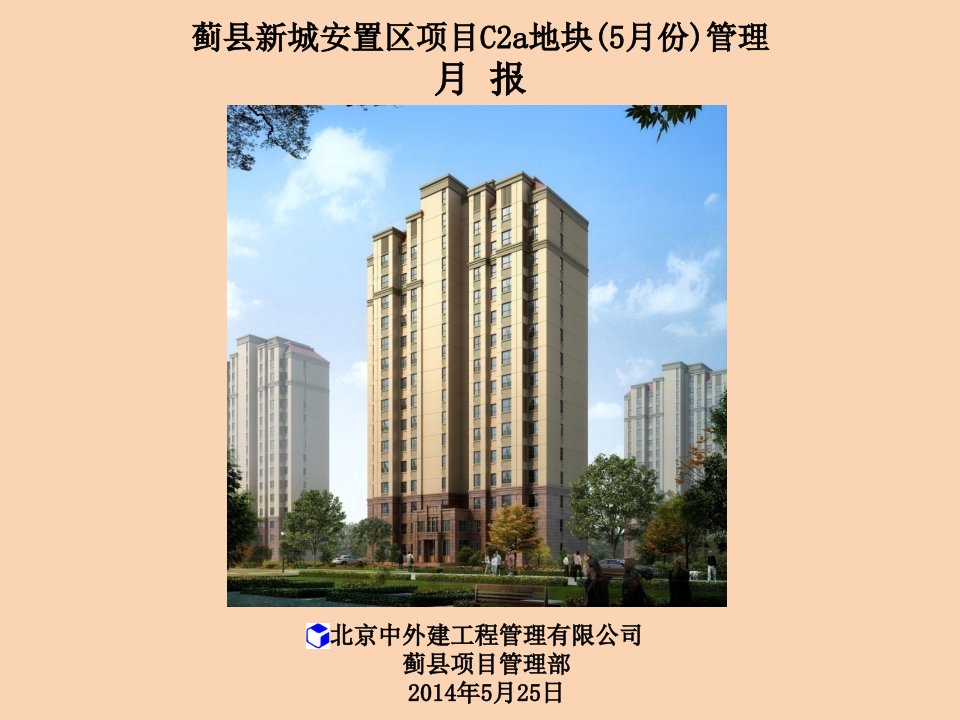 建筑工程管理月报