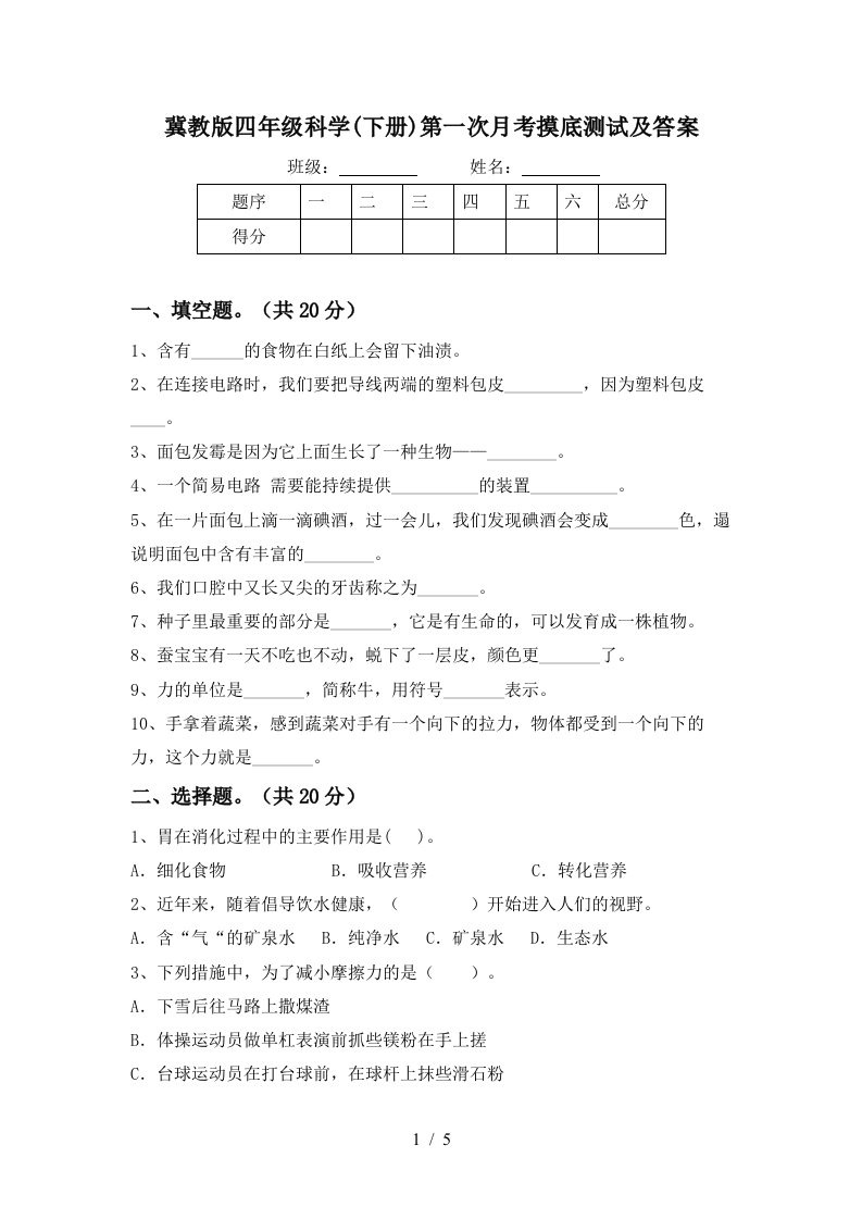 冀教版四年级科学下册第一次月考摸底测试及答案