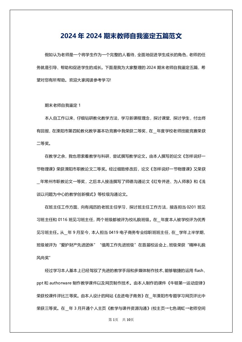 2024年2024期末教师自我鉴定五篇范文