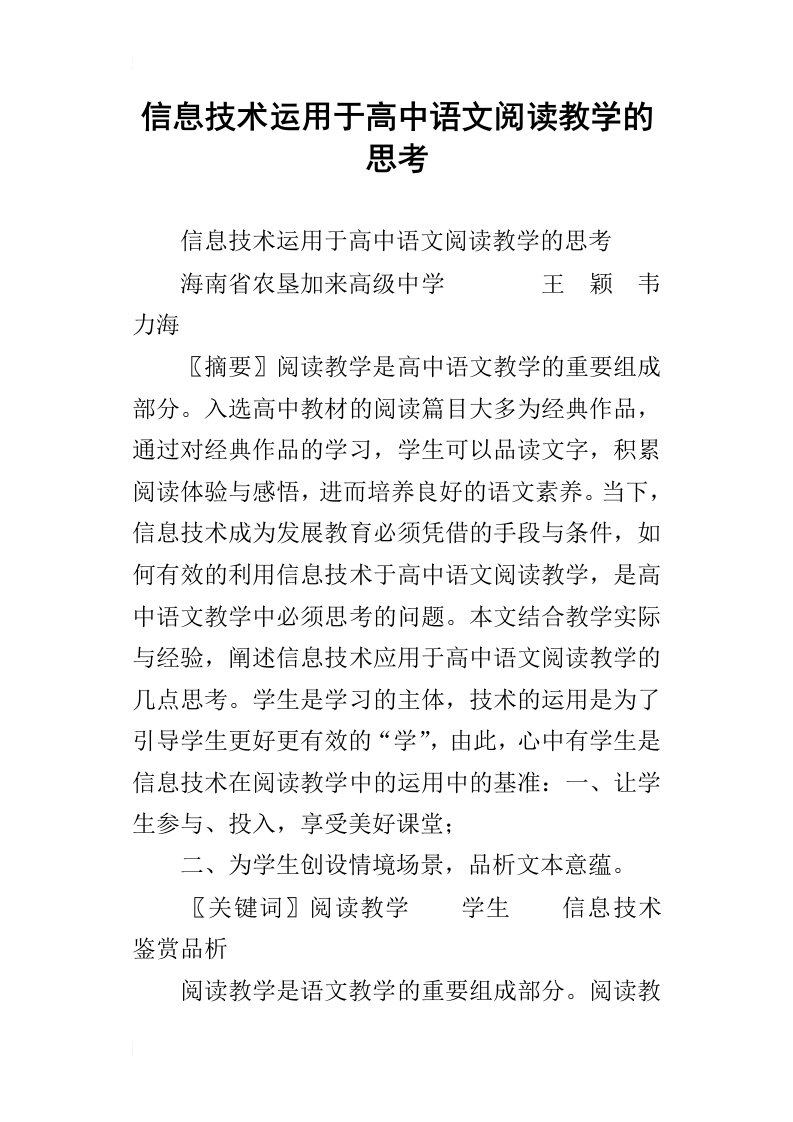 信息技术运用于高中语文阅读教学的思考