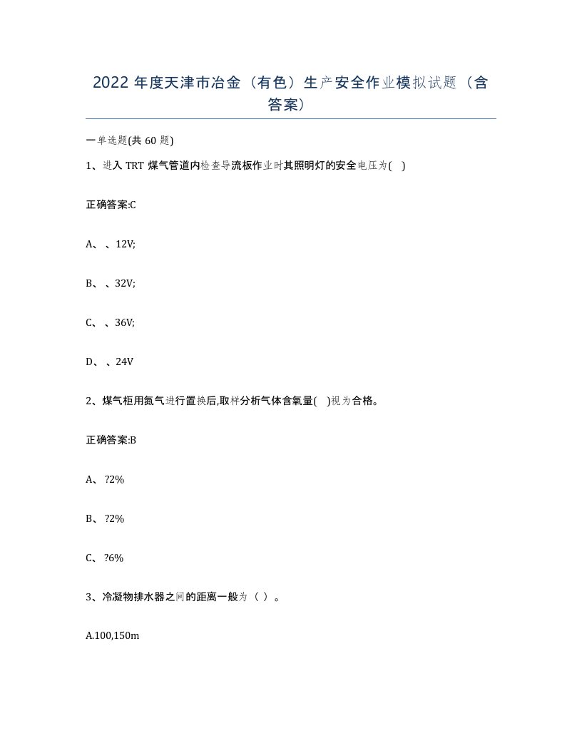 2022年度天津市冶金有色生产安全作业模拟试题含答案