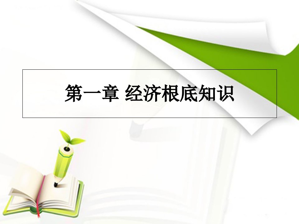 银行业法律法规与综合能力(第一、二章