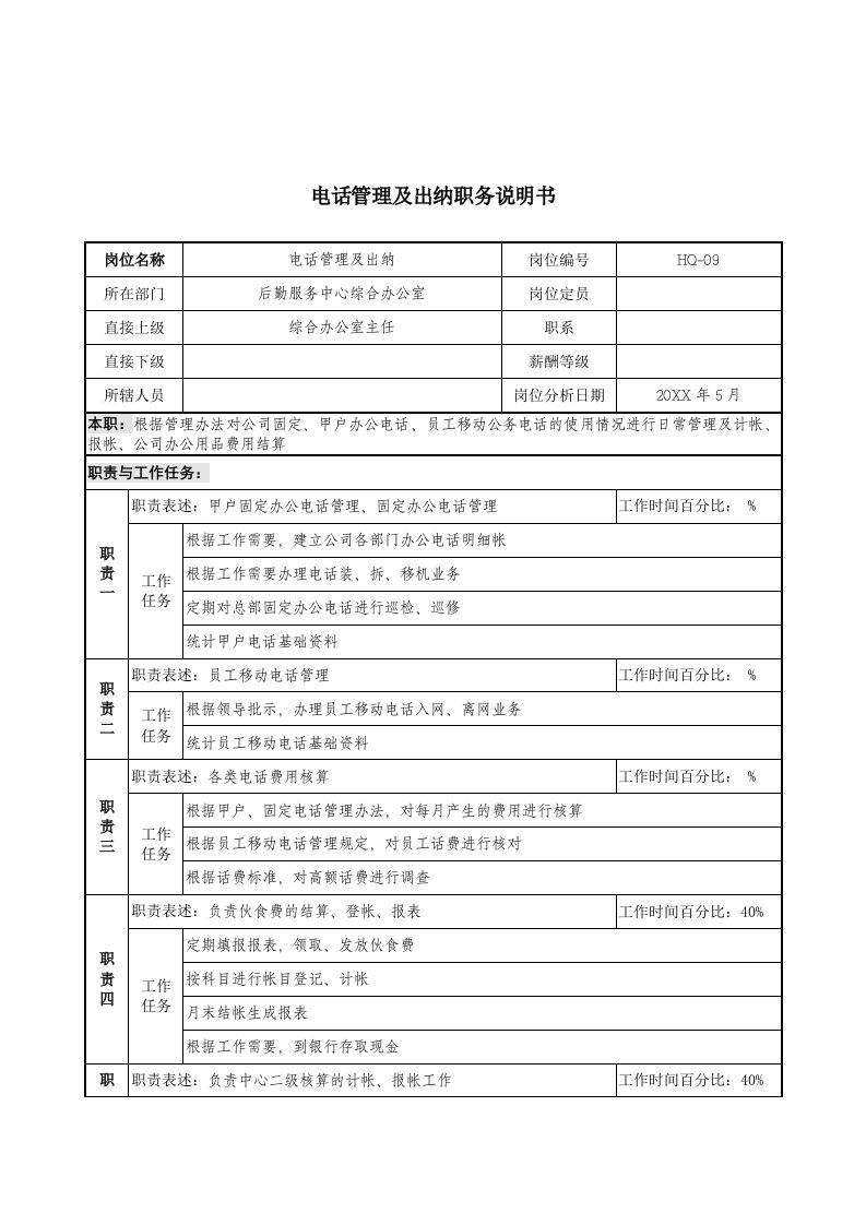 推荐-通信行业后勤服务中心电话管理及出纳岗位说明书