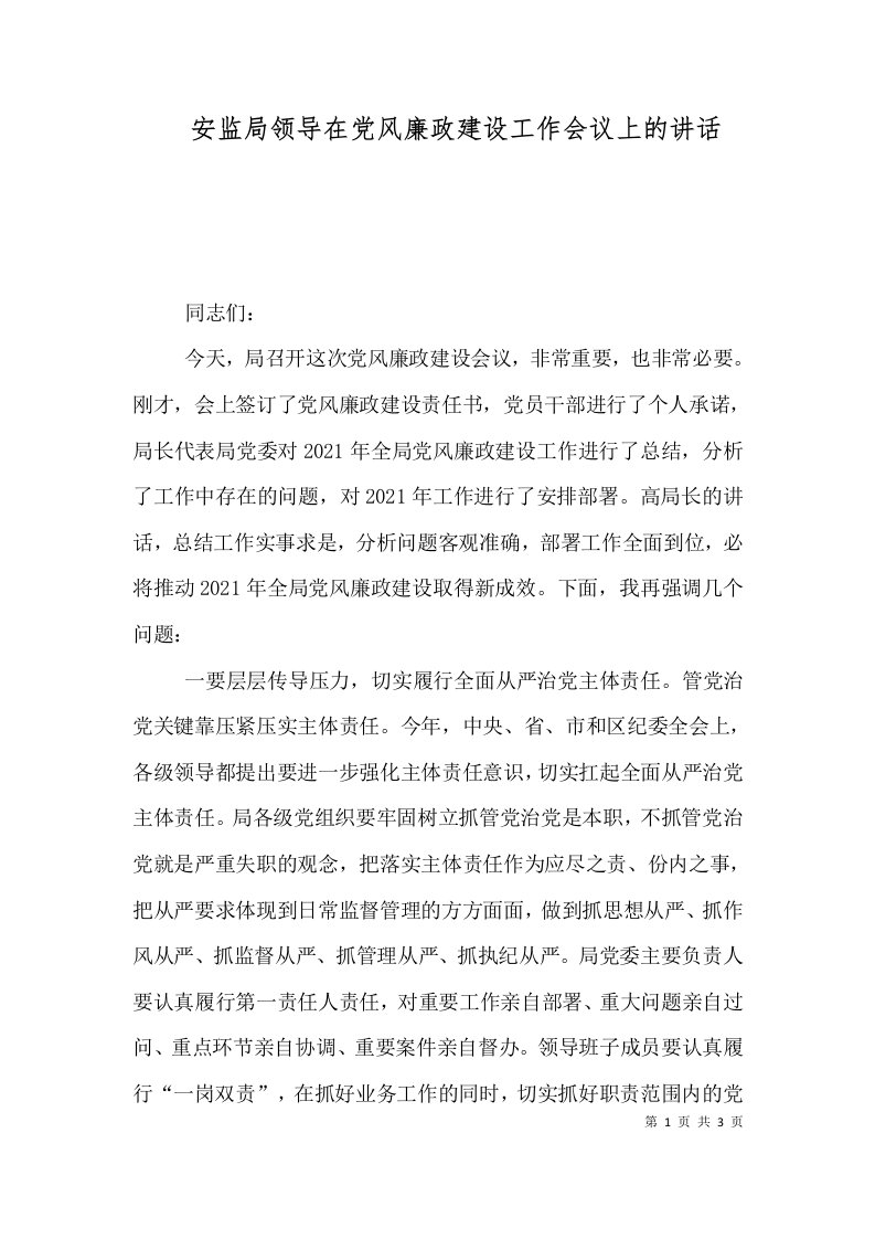 安监局领导在党风廉政建设工作会议上的讲话（一）