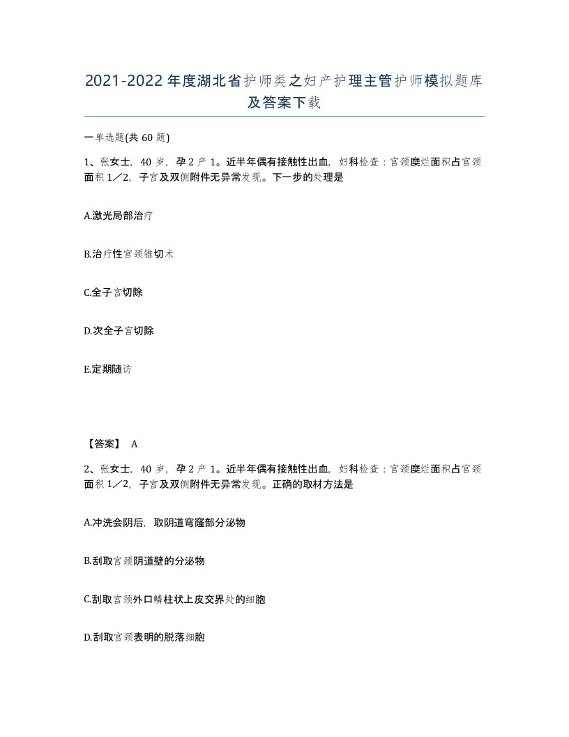 2021-2022年度湖北省护师类之妇产护理主管护师模拟题库及答案