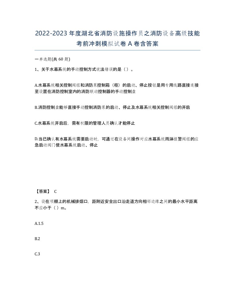 2022-2023年度湖北省消防设施操作员之消防设备高级技能考前冲刺模拟试卷A卷含答案