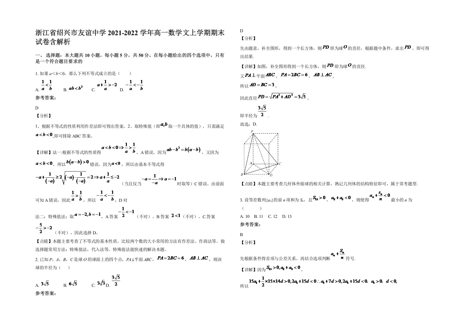 浙江省绍兴市友谊中学2021-2022学年高一数学文上学期期末试卷含解析