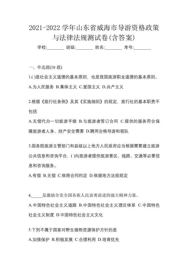 2021-2022学年山东省威海市导游资格政策与法律法规测试卷含答案