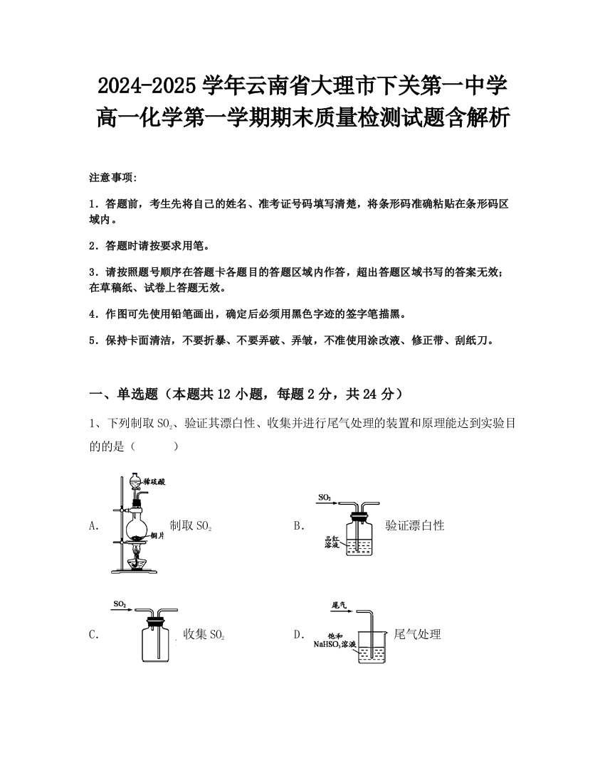 2024-2025学年云南省大理市下关第一中学高一化学第一学期期末质量检测试题含解析