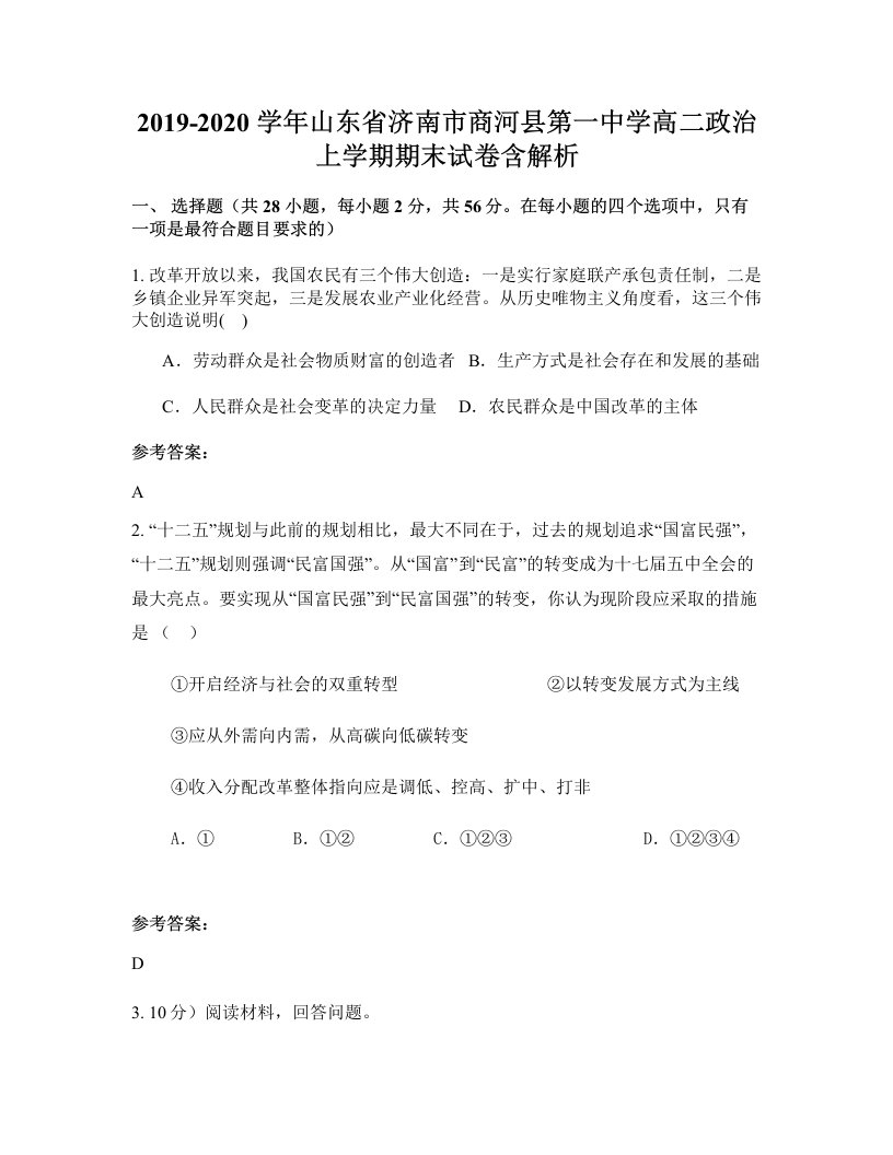 2019-2020学年山东省济南市商河县第一中学高二政治上学期期末试卷含解析