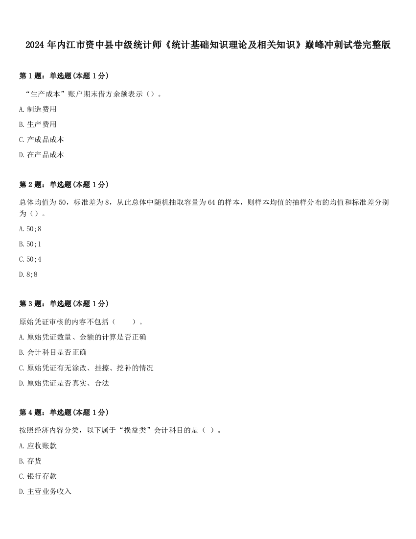 2024年内江市资中县中级统计师《统计基础知识理论及相关知识》巅峰冲刺试卷完整版