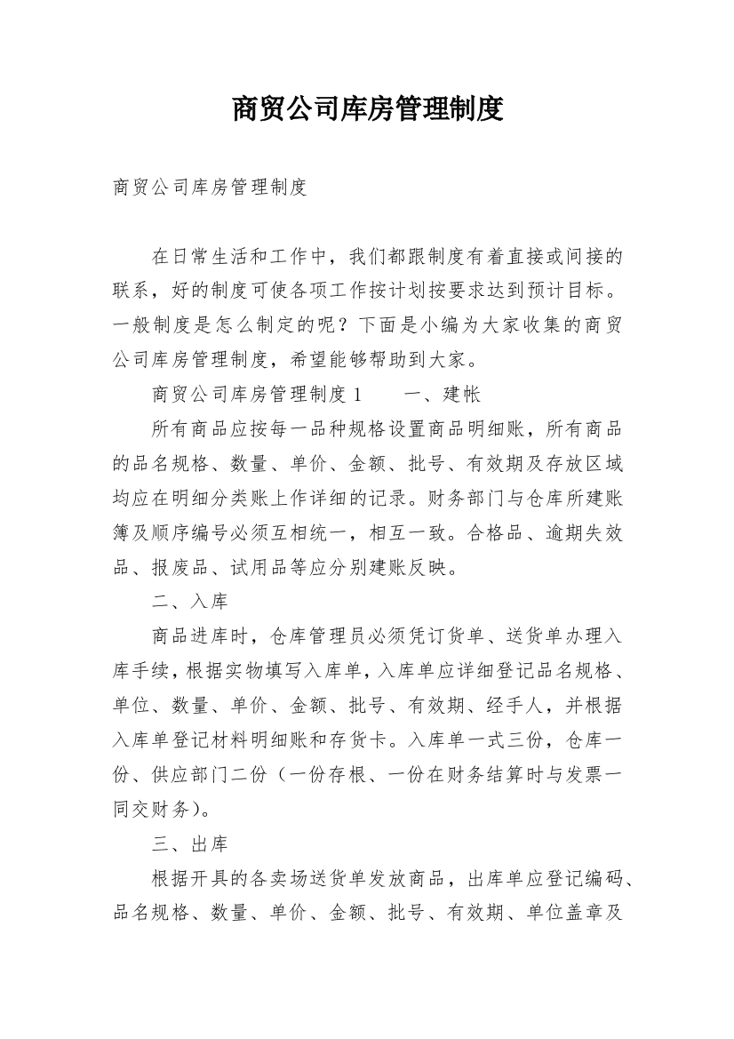 商贸公司库房管理制度