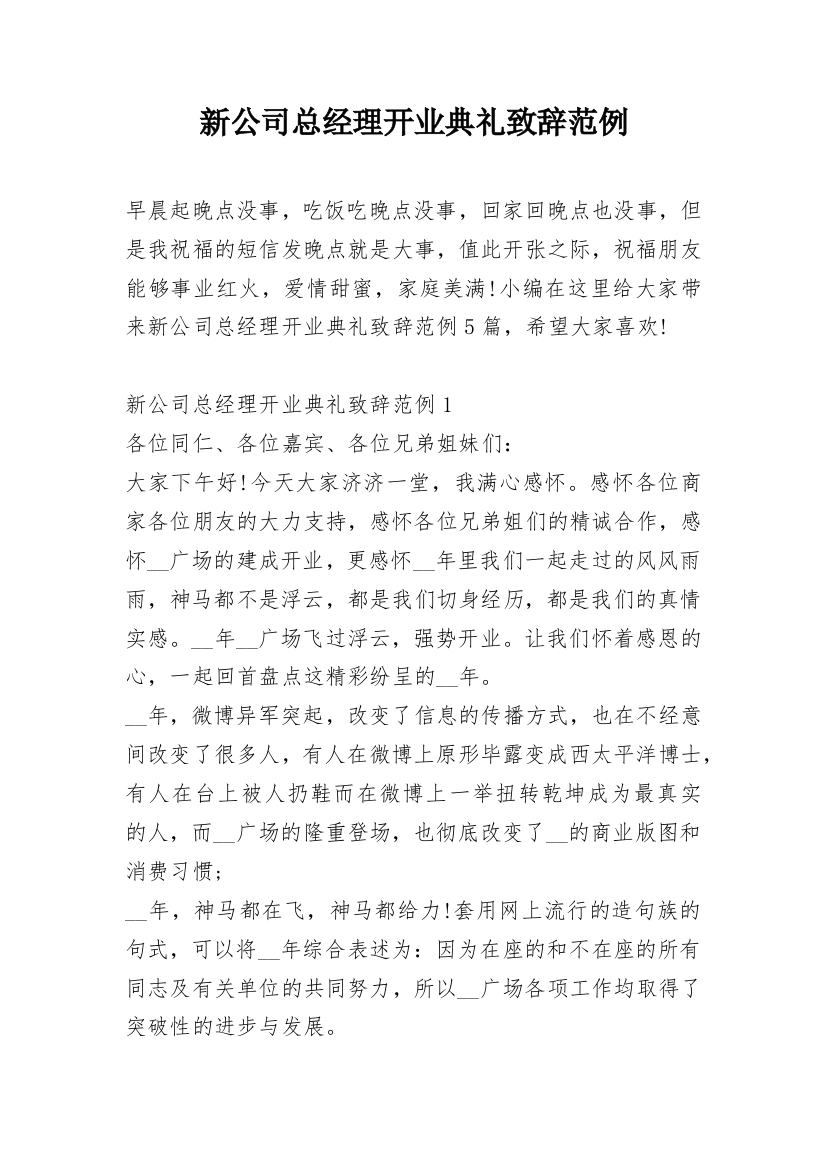 新公司总经理开业典礼致辞范例