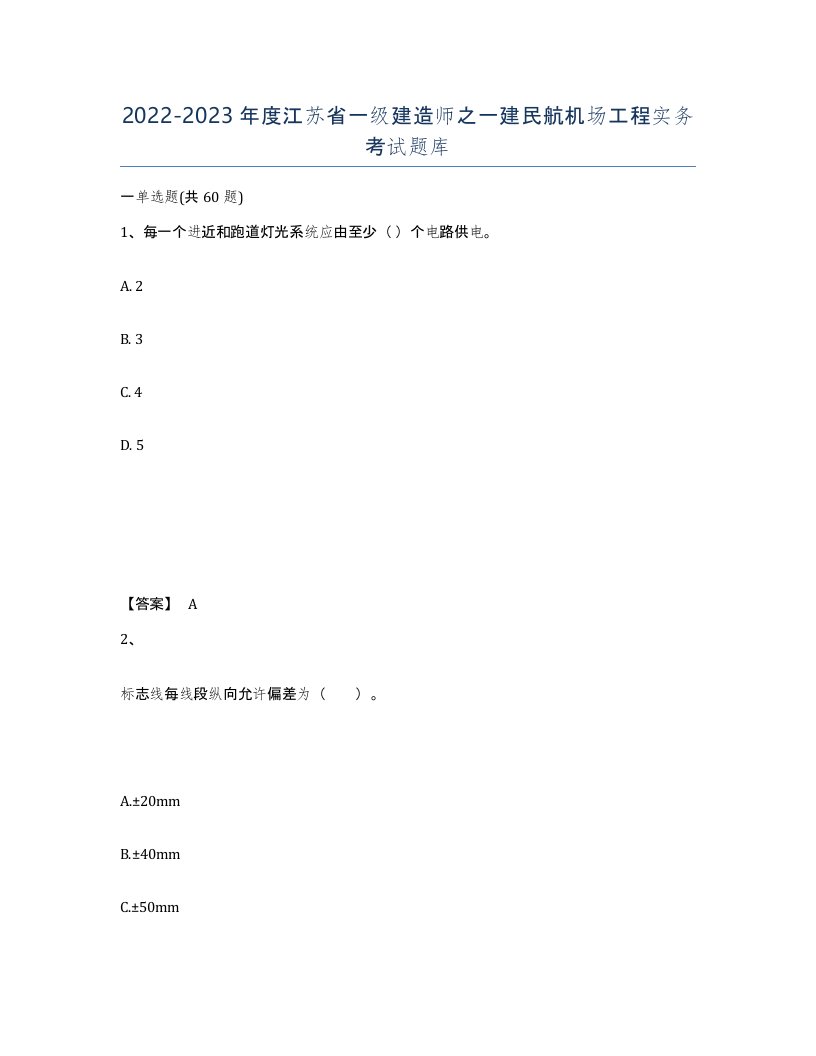 2022-2023年度江苏省一级建造师之一建民航机场工程实务考试题库