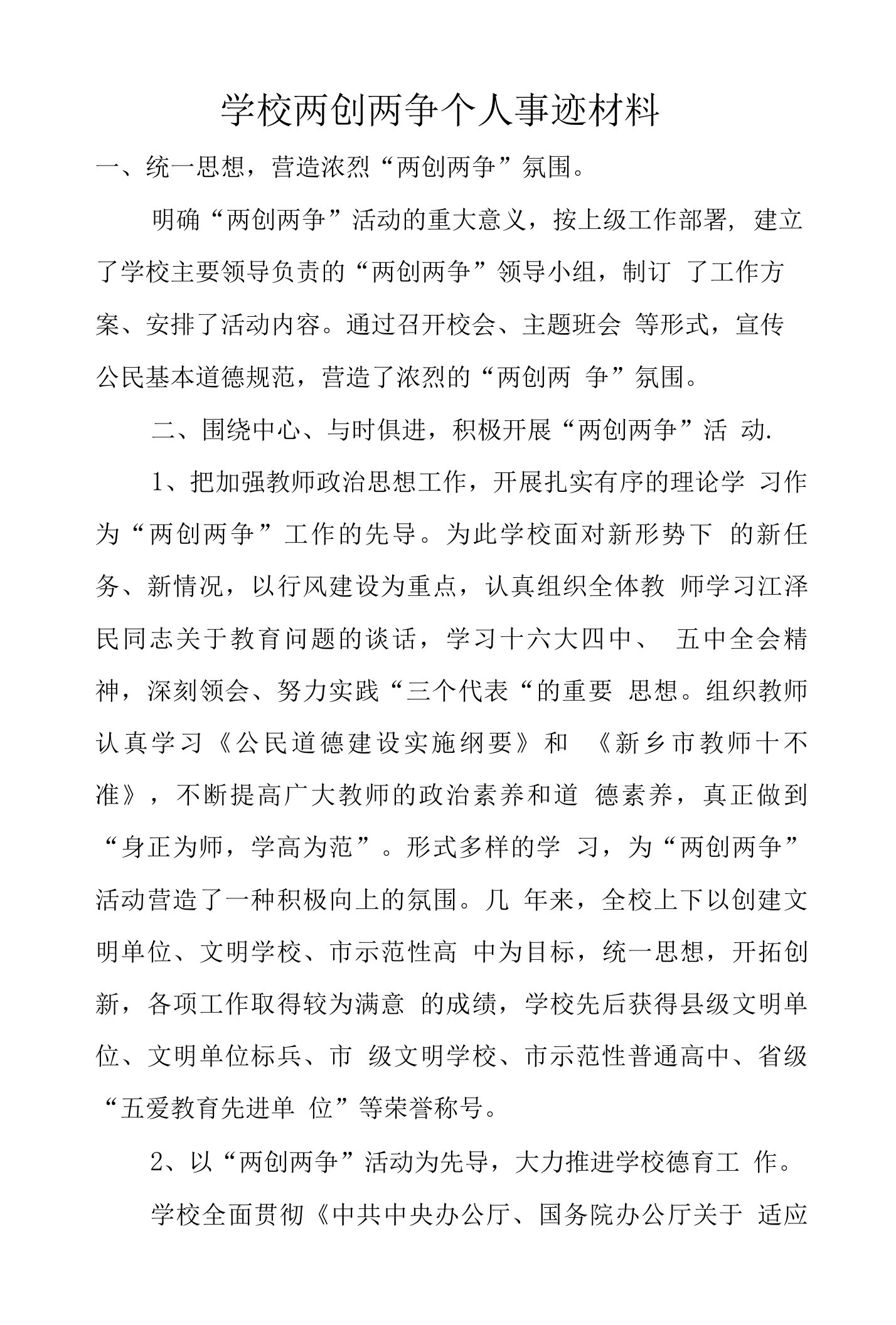 学校两创两争个人事迹材料