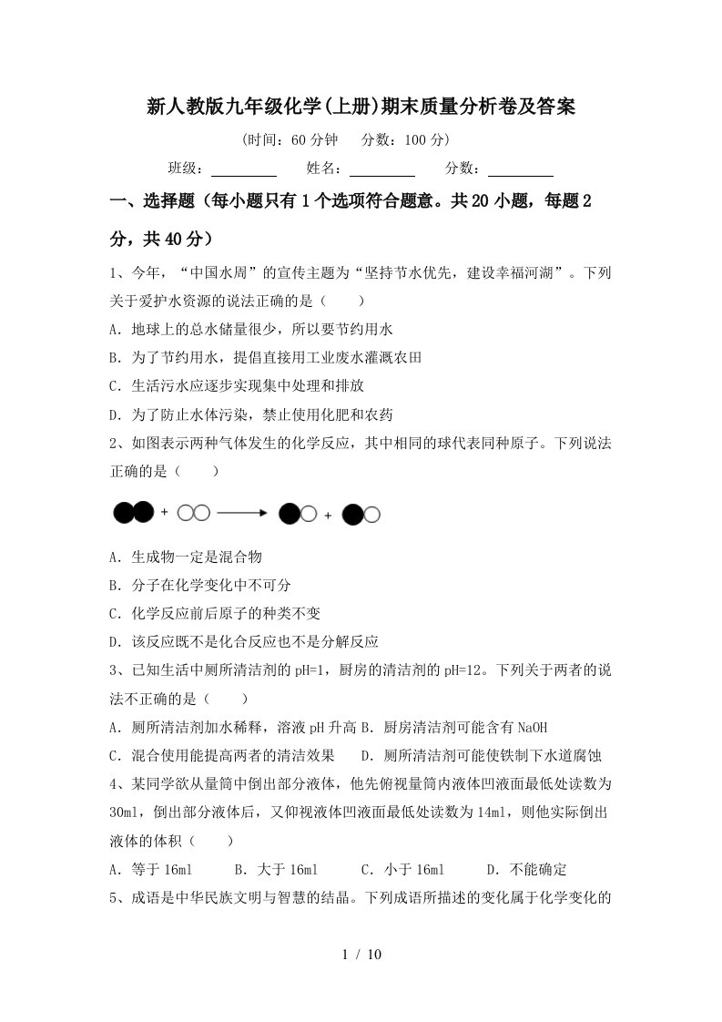 新人教版九年级化学上册期末质量分析卷及答案