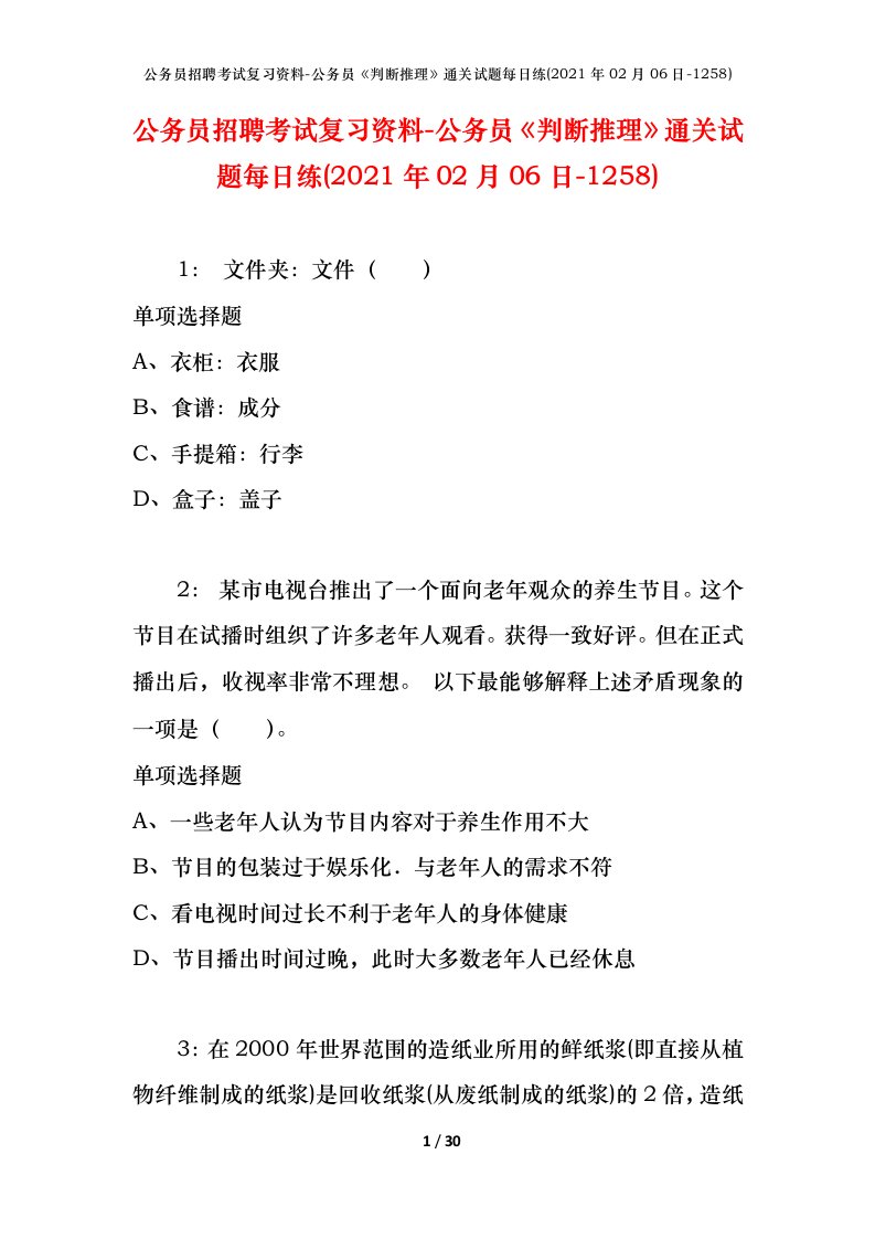 公务员招聘考试复习资料-公务员判断推理通关试题每日练2021年02月06日-1258