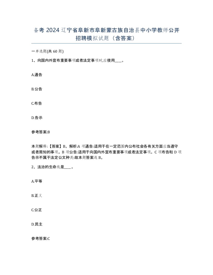 备考2024辽宁省阜新市阜新蒙古族自治县中小学教师公开招聘模拟试题含答案