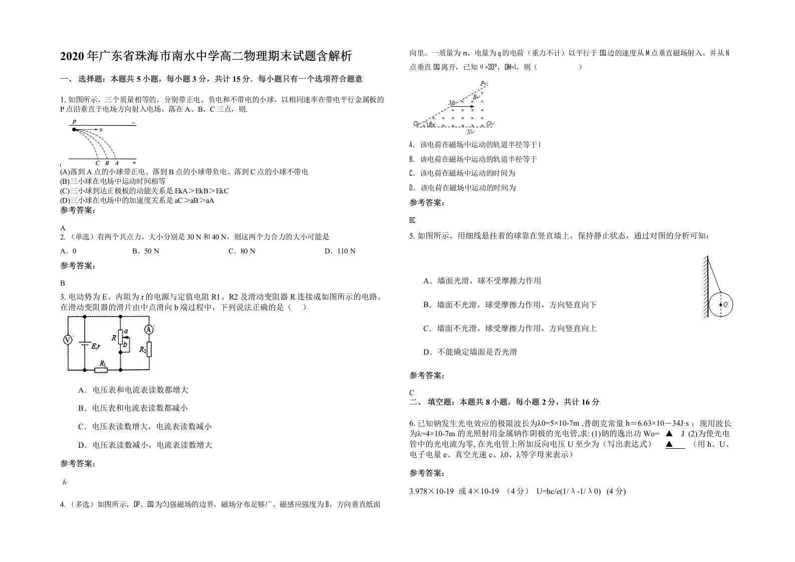 2020年广东省珠海市南水中学高二物理期末试题含解析