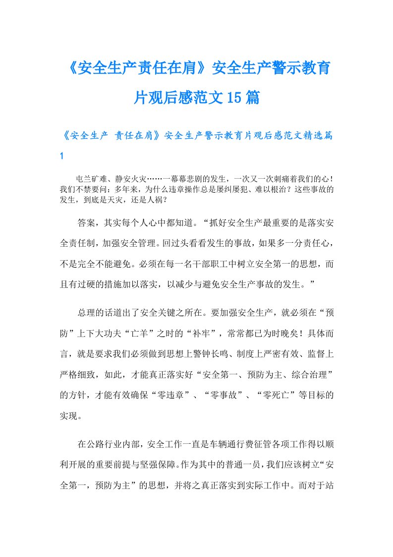 《安全生产责任在肩》安全生产警示教育片观后感范文15篇