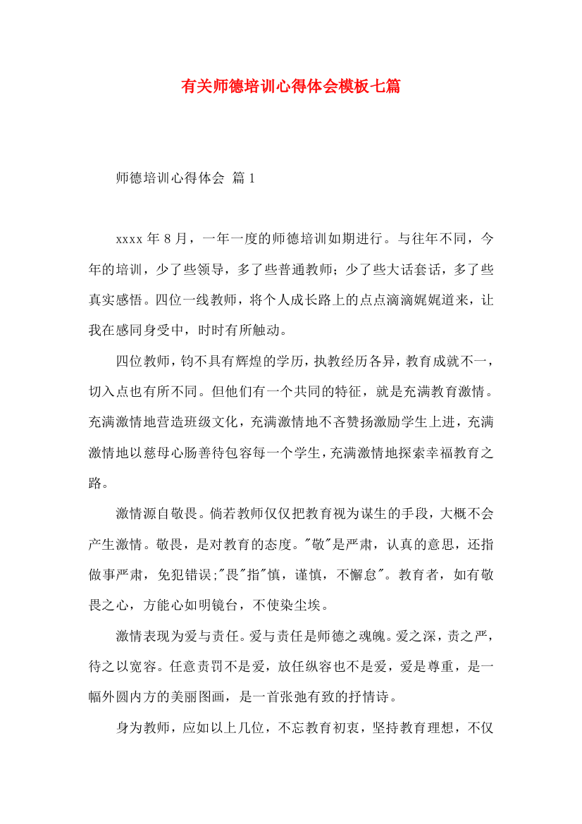 有关师德培训心得体会模板七篇