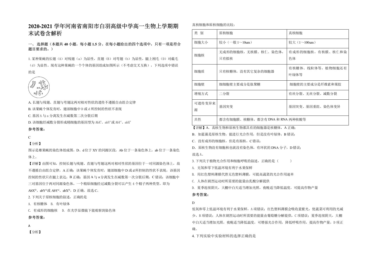 2020-2021学年河南省南阳市白羽高级中学高一生物上学期期末试卷含解析