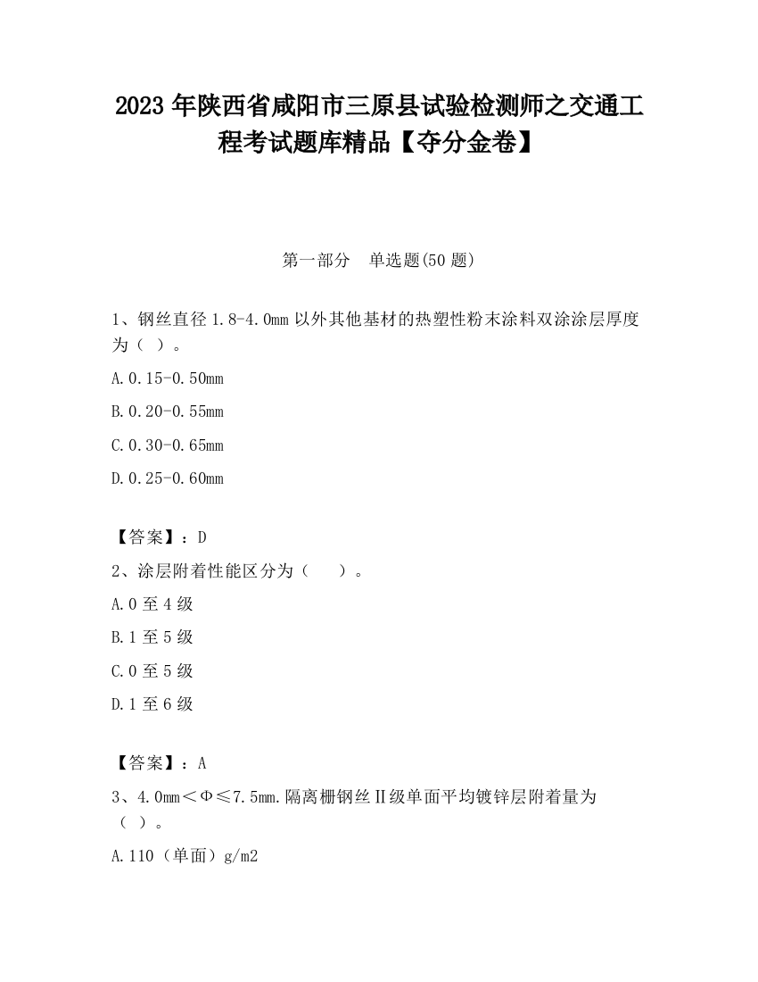 2023年陕西省咸阳市三原县试验检测师之交通工程考试题库精品【夺分金卷】